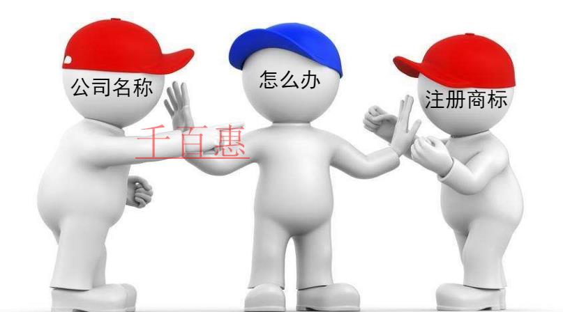 千百惠小編回答：公司名稱與注冊(cè)商標(biāo)沖突了怎么辦