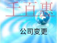 公司變更法人需要的的時(shí)間和流程有哪些？