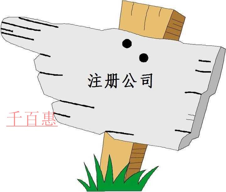 千百惠小編講下：注冊公司都承擔(dān)哪些風(fēng)險(xiǎn)
