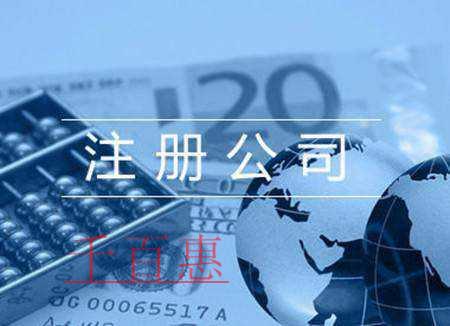 千百惠小編講下：新注冊公司經(jīng)營范圍存在的6大風(fēng)險(xiǎn)點(diǎn)