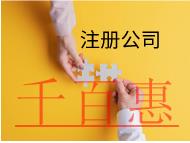 注冊分公司的材料和流程有那些？