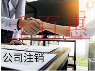 海南注銷公司的流程和材料有哪些？條件是什么？