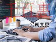 北京變更法人的流程和注意事項(xiàng)有哪些？