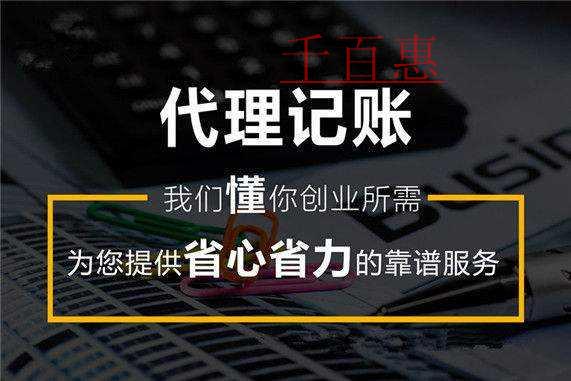千百惠小編講講：如何選擇正規(guī)專業(yè)的代理記賬公司進行