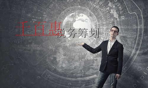 千百惠小編細(xì)講：一個成功的稅務(wù)籌劃的三個經(jīng)濟(jì)特征