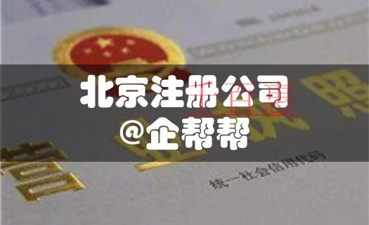 優(yōu)化營商環(huán)境，看北京注冊公司如何壓縮至5天