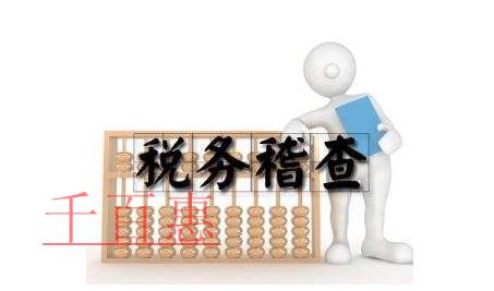 80%企業(yè)因?yàn)檫@些個(gè)稅問(wèn)題就被稅務(wù)稽查