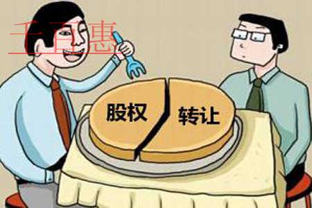 千百惠小編奉上：股權(quán)無償轉(zhuǎn)讓和股權(quán)贈(zèng)與的區(qū)別是什么