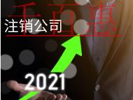 北京代理注銷公司需要的費(fèi)用及材料有哪些？