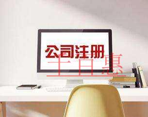 千百惠小編講講：真的可以零元注冊公司嗎？