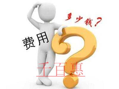 千百惠小編列清單：公司注冊(cè)后公司一年的費(fèi)用最低到底