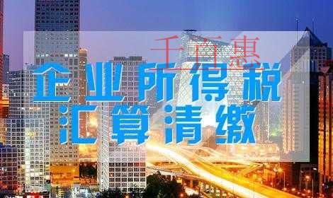 匯算清繳進(jìn)行時(shí)：稅收優(yōu)惠4大常見(jiàn)誤區(qū)
