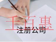 北京注冊公司的流程和費(fèi)用有哪些？