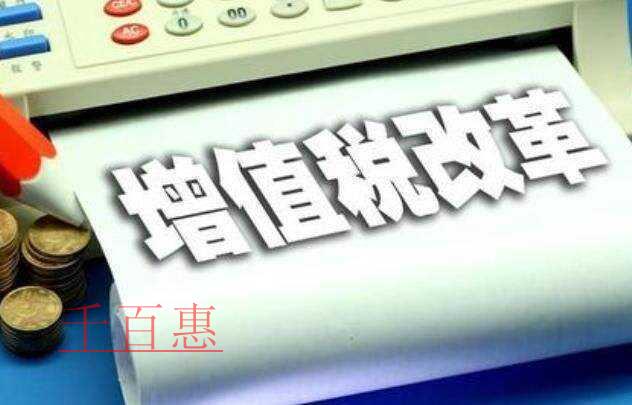 解答你關(guān)注的問題！深化增值稅改革即問即答來了