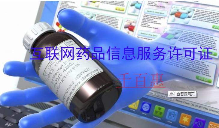 千百惠小編整理：互聯(lián)網(wǎng)藥品信息服務(wù)許可證申請(qǐng)流程