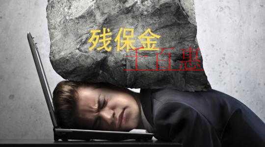 稅務(wù)總局明確落實降低殘保金征收標準相關(guān)事項