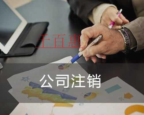 千百惠小編解答：地產(chǎn)中介公司怎么注銷(xiāo)