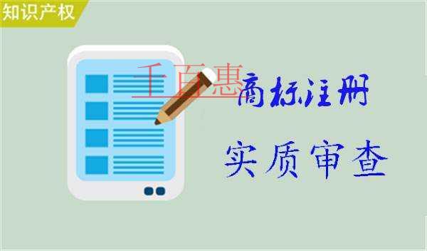 千百惠小編分享：商標(biāo)注冊實質(zhì)審查包含哪些內(nèi)容