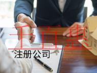 北京注冊(cè)公司的材料和費(fèi)用有哪些？
