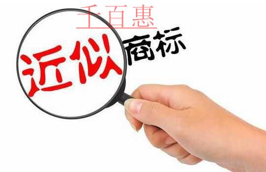 千百惠小編講講：注冊(cè)商標(biāo)前為什么要進(jìn)行商標(biāo)查詢