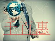 注冊(cè)公司的條件和流程是什么？