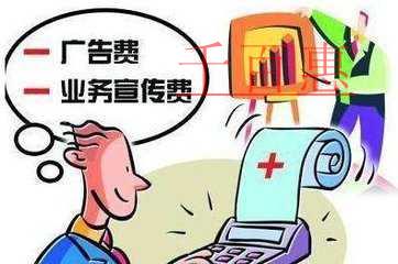 公司注冊后發(fā)生的廣告宣傳費用如何進(jìn)行稅前扣除