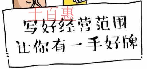 注冊公司寫好經(jīng)營范圍 讓你有一手好牌！
