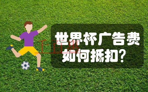 在中國注冊公司贊助世界杯，廣告費如何分攤才合規(guī)