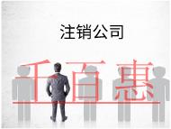 海南注銷公司的流程及材料有哪些？