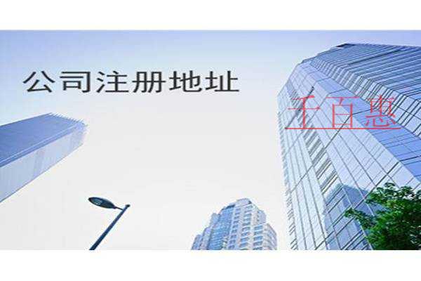 千百惠小編講講：公司注冊(cè)地址怎樣選擇才最好