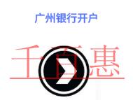 在廣州銀行開戶要注意的問(wèn)題?如何查詢開戶行信息?