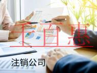 海南注銷公司的流程和費(fèi)用有哪些？