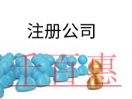 注冊公司需要的費用及要求有哪些？