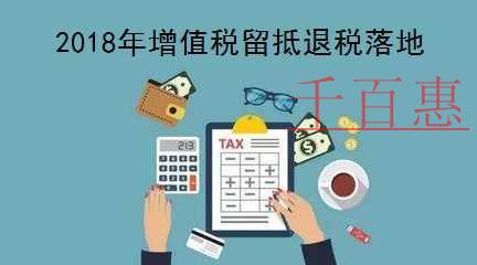財(cái)政部稅務(wù)總局明確2018年退還部分行業(yè)增值稅留抵