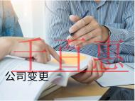 海南公司變更的注意事項是什么？掛名風險有哪些？