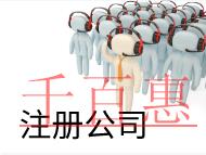 北京注冊網(wǎng)絡(luò)公司的費用和條件是什么？