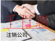 海南注銷公司的材料和流程有哪些？