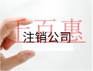 公司注銷(xiāo)的材料和需要注意的事項(xiàng)