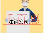 北京注銷(xiāo)公司的時(shí)間和流程及注意事項(xiàng)有哪些？