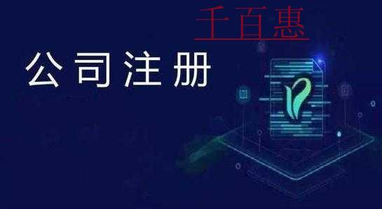 千百惠小編講講：關(guān)于注冊(cè)公司認(rèn)繳的一些問(wèn)題