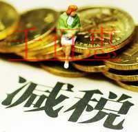 大紅利！增值稅領(lǐng)銜減稅 7大稅種減稅降費近萬億