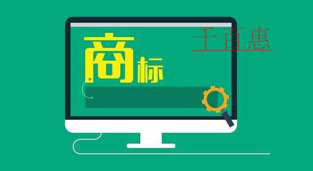 千百惠小編講解：注冊商標為什么先注冊35類？