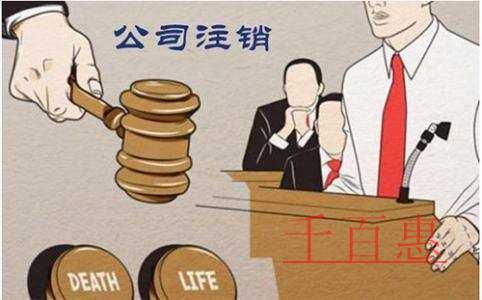 千百惠小編細(xì)講：勞務(wù)公司注銷(xiāo)流程