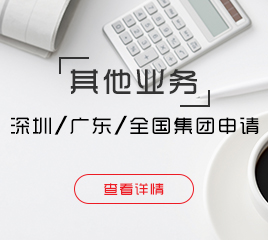 深圳、廣東、全國集團申請