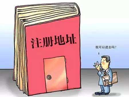 我的公司注冊地址異常了，有什么影響嗎？——千百惠財務(wù)