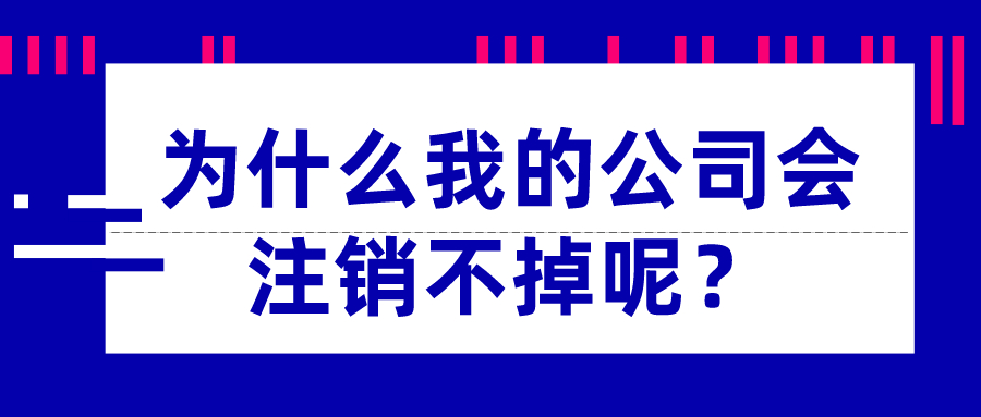為什么我的公司會注銷不掉呢？_千百惠財稅