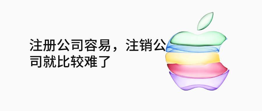 注冊公司容易，注銷公司就比較難了_千百惠財稅