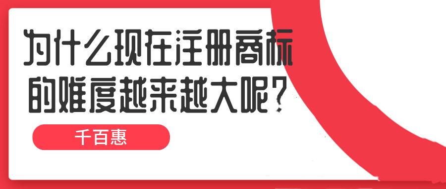 為什么現(xiàn)在注冊(cè)商標(biāo)的難度越來越大呢？