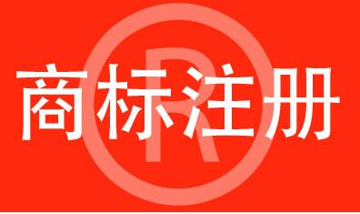 注冊(cè)著名商標(biāo)有哪些條件呢？