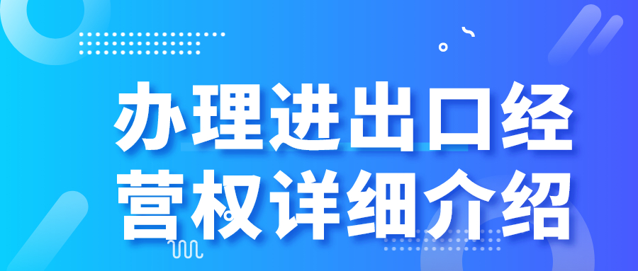 辦理進(jìn)出口經(jīng)營權(quán)詳細(xì)介紹——千百惠財(cái)務(wù)代理